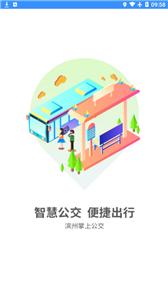 滨州掌上公交  v2.3.7