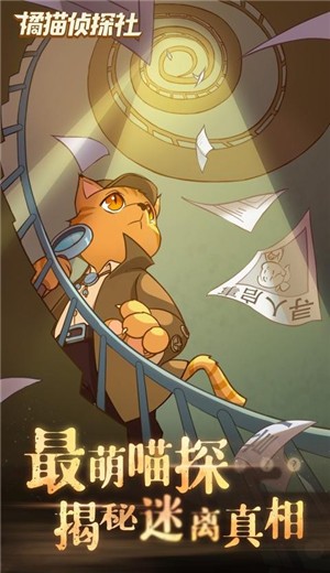 橘猫侦探社手游 v0.1