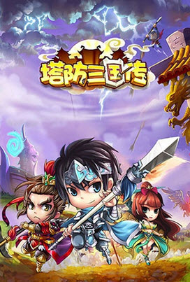 塔防三国传 16.8安卓版