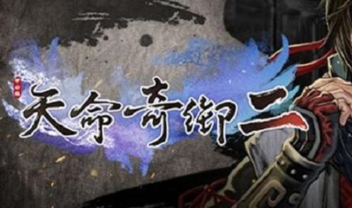 天命奇御2 v4.0.0