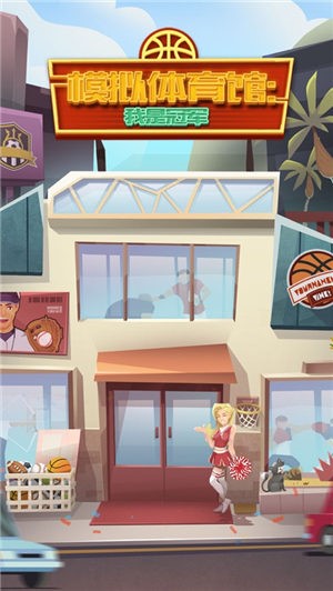 模拟体育馆我是冠军  V 1.0