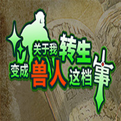关于我转生变成兽人这档事中文版