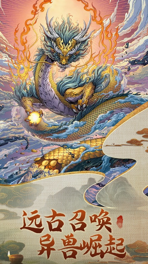 山海经异兽录hd手游官方版 