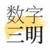 数字三明