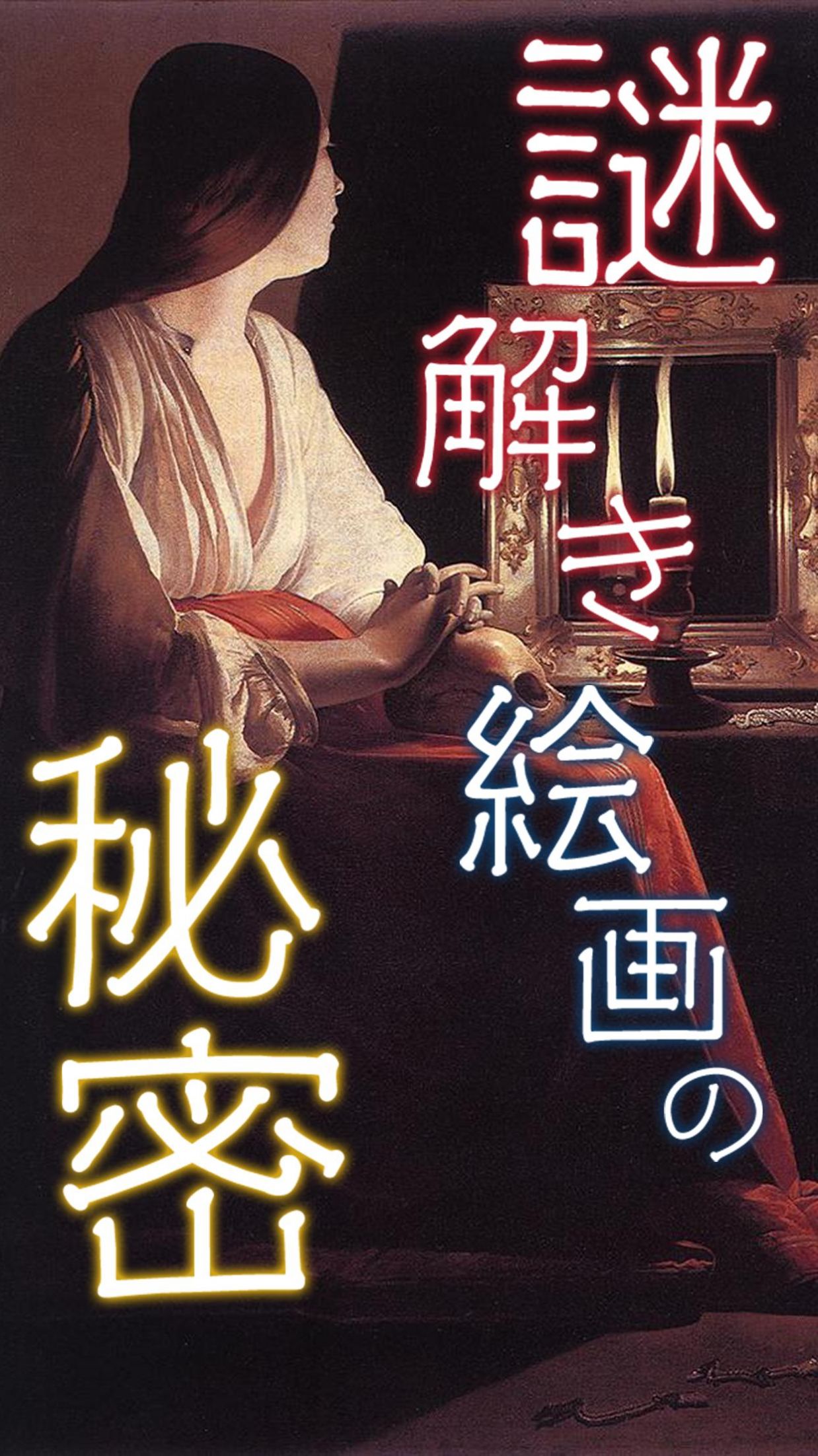 解开名画的秘密 v1.0.0