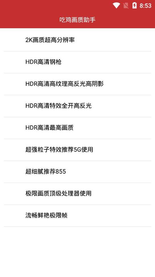 吃鸡画质助手120帧 v1.0