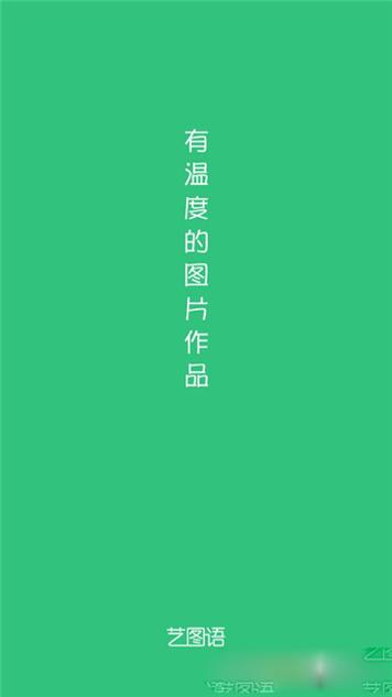 艺图语 v1.0.2