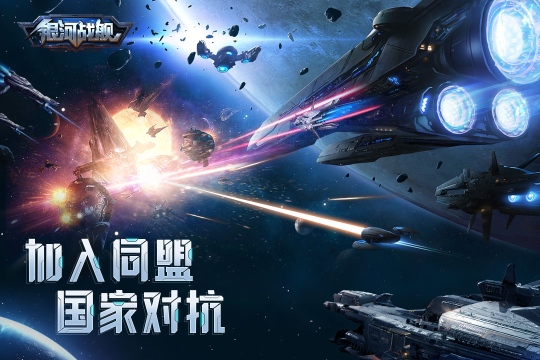 银河战舰官网版 v1.28.73