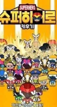 培养一个超级英雄 2020-04-09 13:58