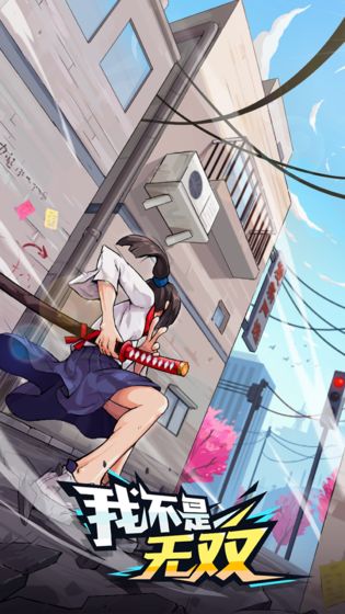 我不是无双手游