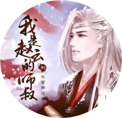 我是赵云的师叔完结破解版金手指2021