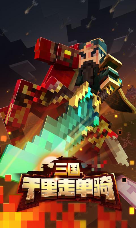 我的世界1.22.5三国下千里走单骑更新版本  v3.3.3