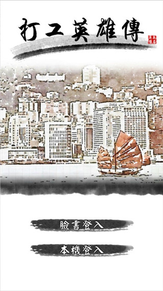 打工英雄传最新版 v1.6.0