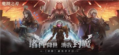 魔渊之刃神降版本