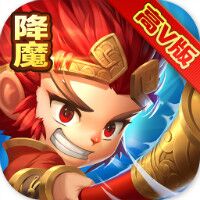 西游降妖记满v版