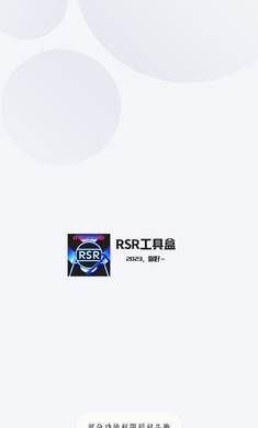 RSR工具盒  v1.0