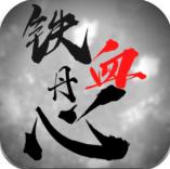 铁血丹心最新版