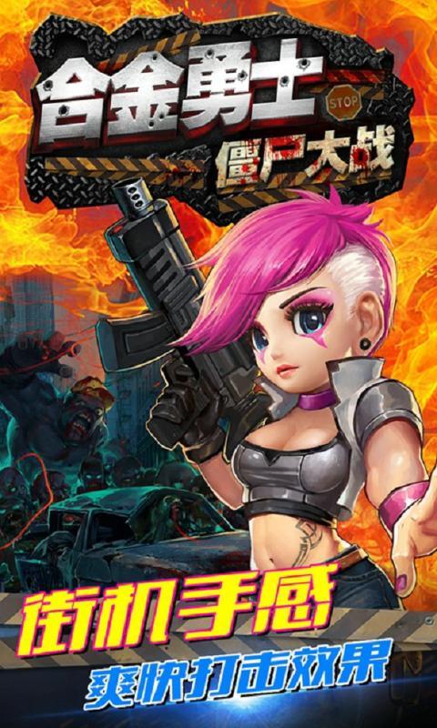 合金勇士之僵尸大战道具免费最新版 v5.0安卓版