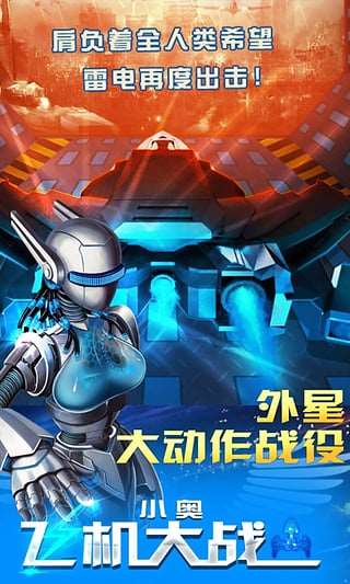 小奥飞机大战 v1.7.8