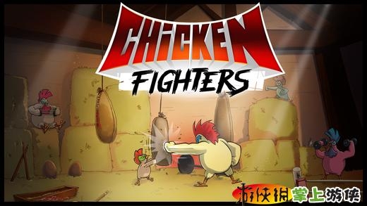 格斗雄鸡 Chicken Fighters v4.0.5