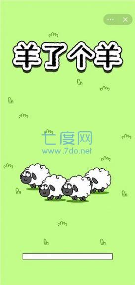 羊了个羊弱智版