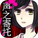 声之寄托sp完整版