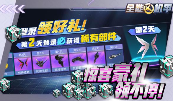 全能机甲 v1.0