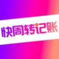 快周转记账