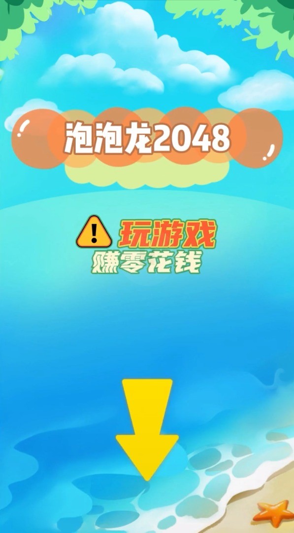 2048泡泡龙红包版  v2.0.0