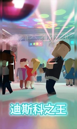 迪斯科之王 v1.1.0
