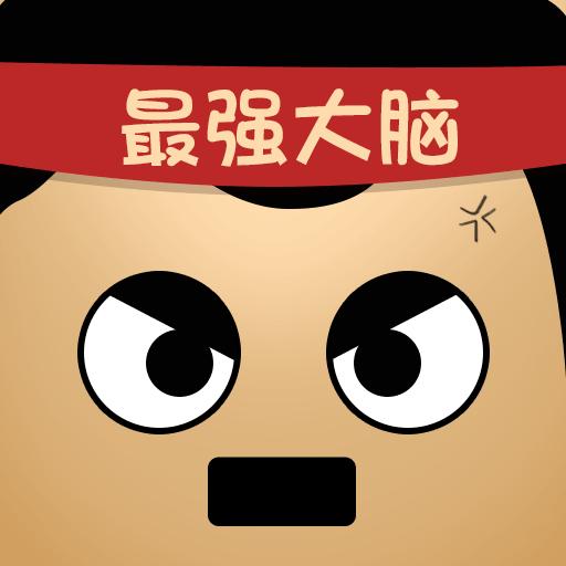 最强的大脑安卓版