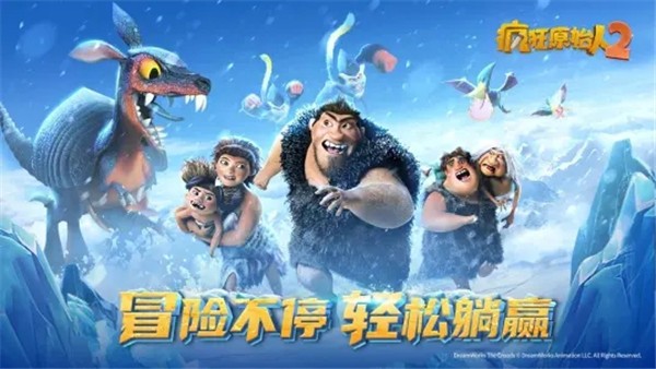 疯狂原始人2b服  V 2.10.4