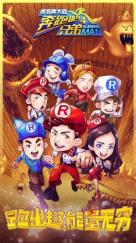奔跑吧兄弟4撕名牌大战 v3.1.5