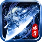 怒剑传奇冰雪