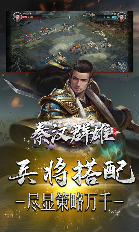 秦汉群雄手游官方正式版  v5.0.1