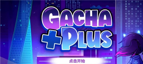 加查+plus1.1.1