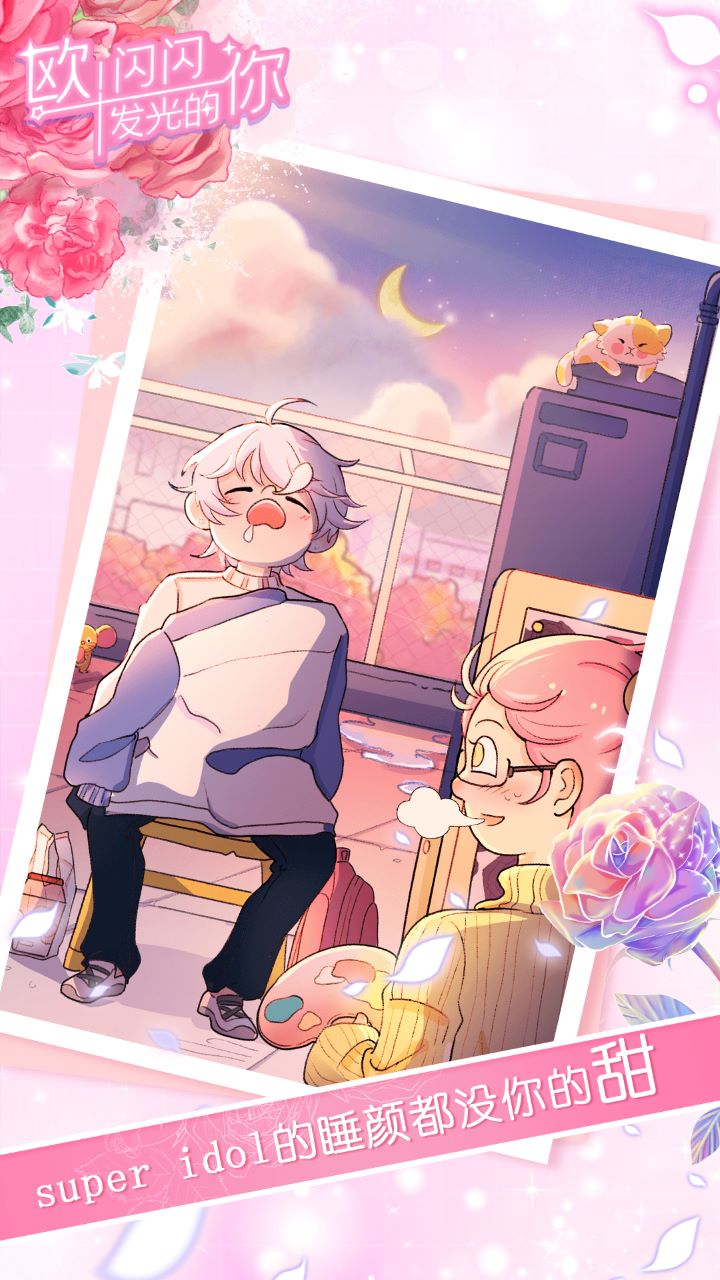 欧闪闪发光的你 v1.16