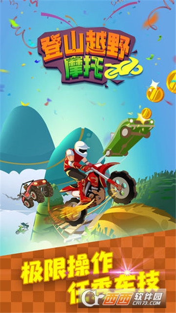 登山越野摩托 v1.0.0 安卓版