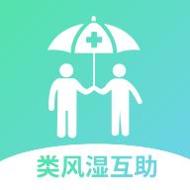 类风湿互助