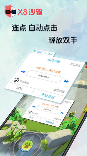 x8沙箱自动点击器 v1.1.1