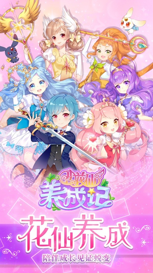 小花仙养成记截图3