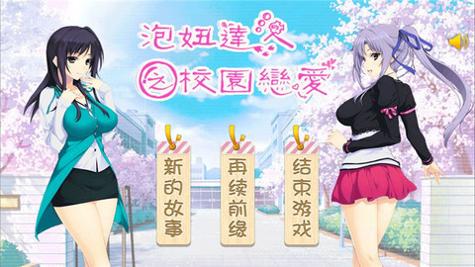 泡妞达人之校园恋爱 v3.0.5