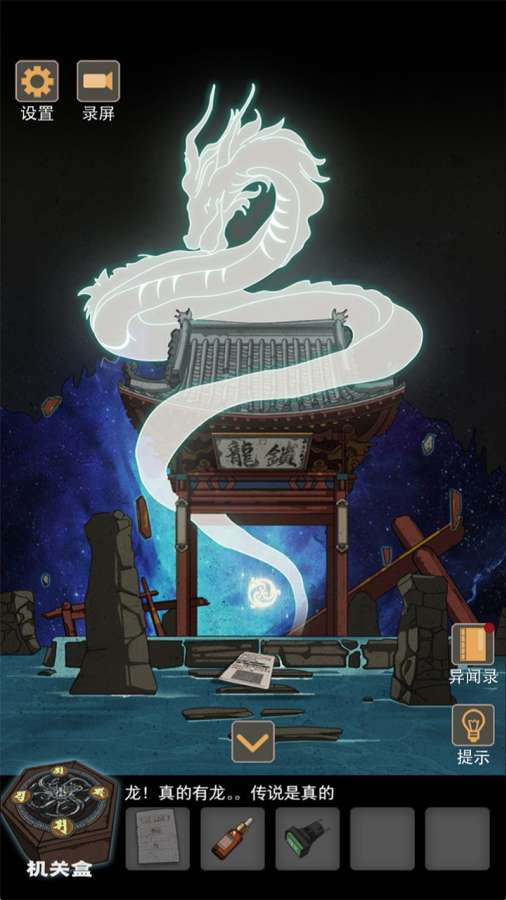 锁龙井秘闻 完整版 v3.0.5