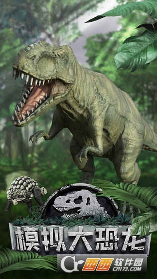 模拟大恐龙