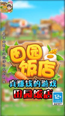 田园饭店OL领红包福利版最新版  v5.3.4