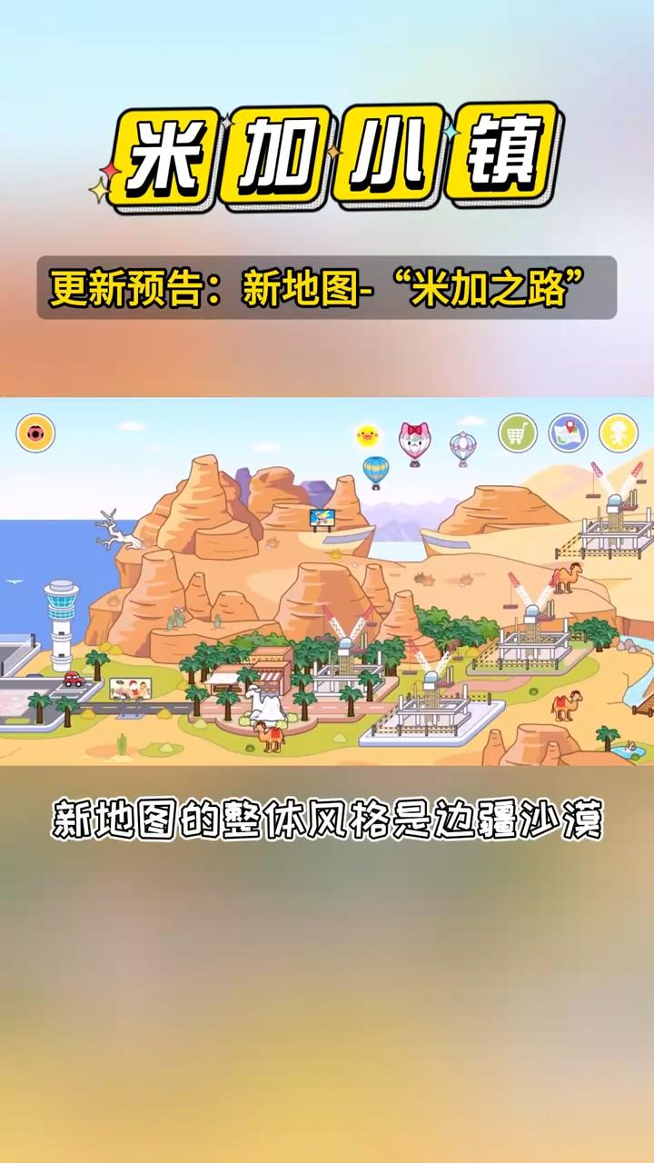 米加小镇沙漠地图 v1.69