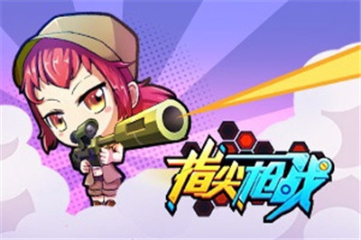 指尖枪战H5