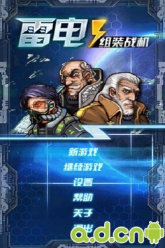 雷电战机-组装战机(中文版) v1.1 v3.1.5