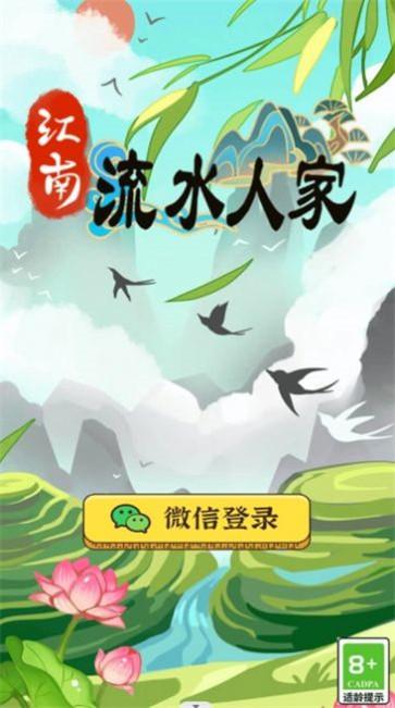 江南流水人家红包版  v1.0.2