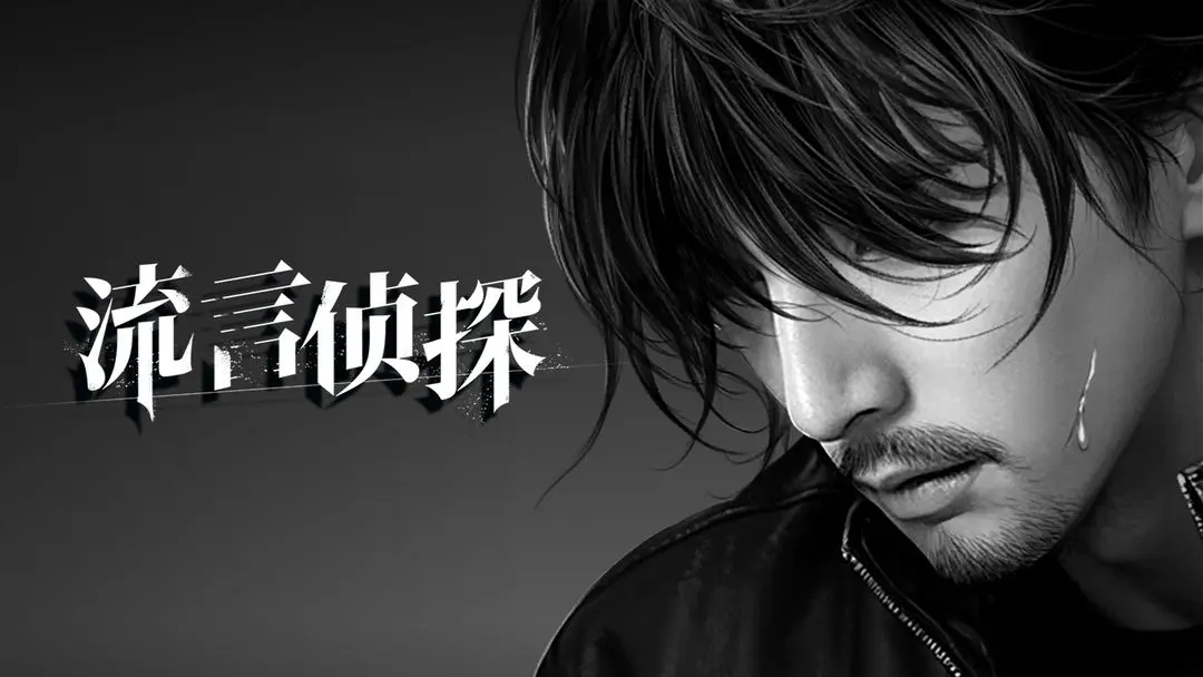 流言侦探第二季